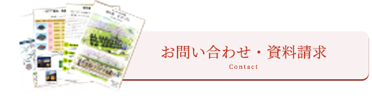 お問い合わせ・資料請求