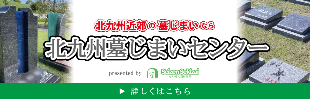 北九州墓じまいセンター