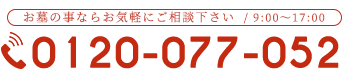 お墓の事ならお気軽にご相談ください