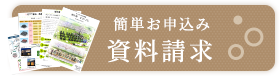 簡単お申込み・資料請求