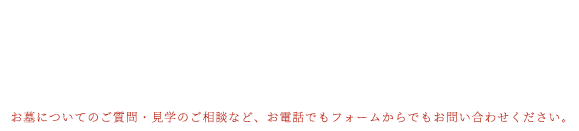 お問い合わせはお気軽に