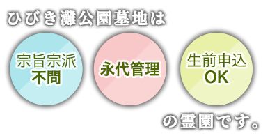 ひびき灘公園墓地は、宗旨宗派不問、永代供養、生前申込OKの霊園です。