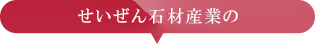 せいぜん石材産業