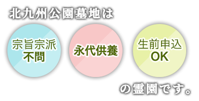 北九州公園墓地は、宗旨宗派不問、永代供養、生前申込OKの霊園です。